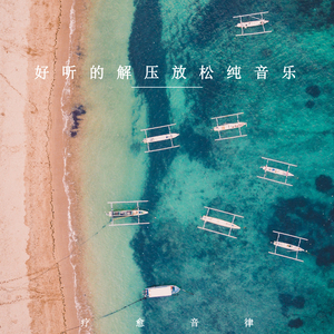 温柔春风里 (钢琴曲)