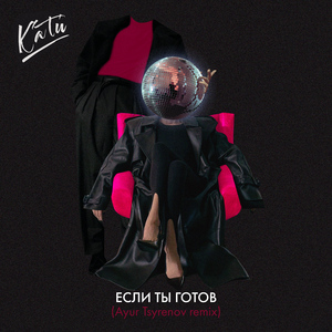 Если ты готов (Ayur Tsyrenov Remix)