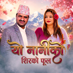 यो नानिको शिरको फुल