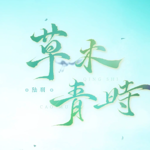 【星尘Infinity】草木青时【SYNTHESIZER V COVER】