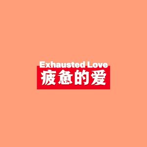 疲惫的爱