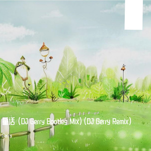 杨千嬅-童话（Gerry remix）