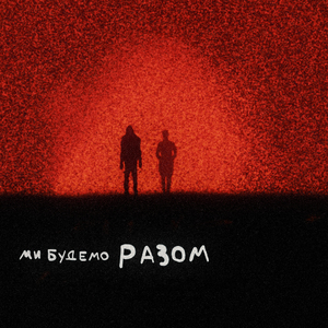 Ми Будемо Разом (Radio Edit)