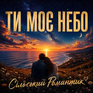 Ти моє небо