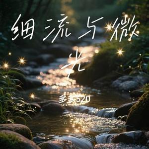 细流与微光