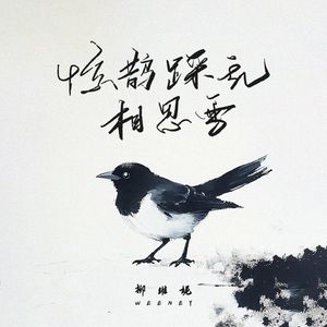 惊鹊踩乱相思雪(伴奏)