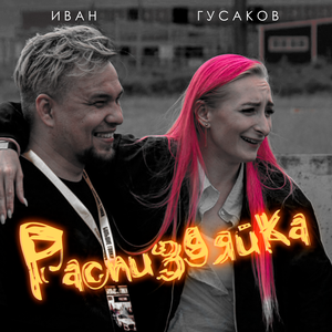 Распиздяйка