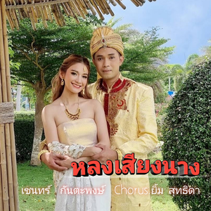 หลงเสียงนาง