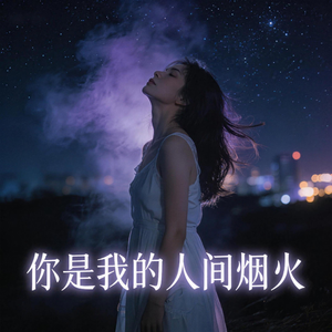 你是我的人间烟火
