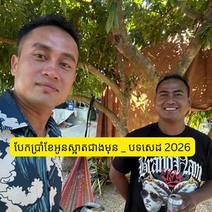 បែកប្រាំខែអូនស្អាតជាងមុន _ បទសេដ 2026