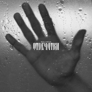 Они не ищут со мной встреч