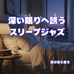 夜更けのささやき