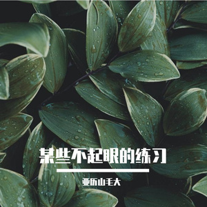 刻在我心底的名字