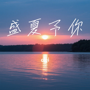 盛夏予你