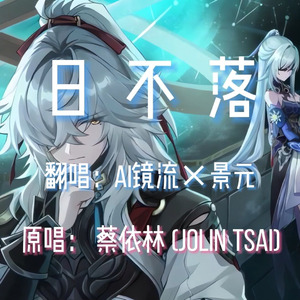 【AI镜流×景元】日不落