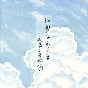 纷繁人世光景里，我最喜欢你