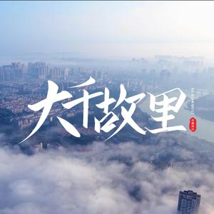 内江·大千故里