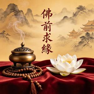 佛前求緣