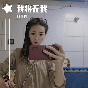 我将无我