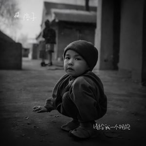 请给我一个拥抱