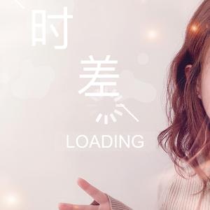 时差-阿小秋（翻自 郑国锋）