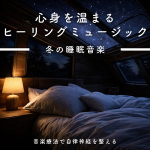 自律神経のバランスを整える音楽療法 - ヒーリングピアノで心の安定