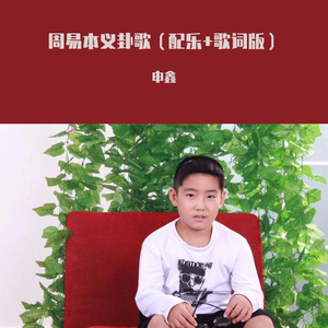 周易本义卦歌（配乐+歌词版）