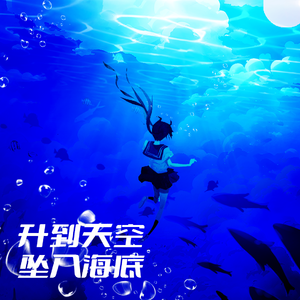 升到天空坠入海底