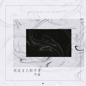 我连自己都不爱
