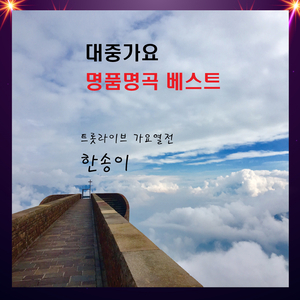 보릿고개 (Cover Ver.)