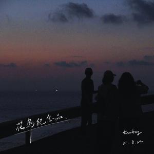 流星保质期 (Kwibey&小羊)