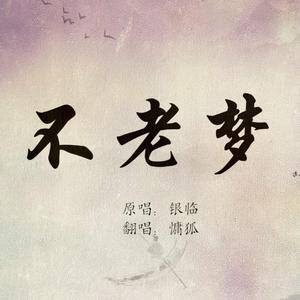 不老梦