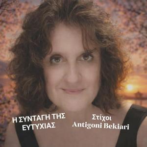 Η ΣΥΝΤΑΓΗ ΤΗΣ ΕΥΤΥΧΙΑΣ