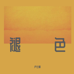 褪色