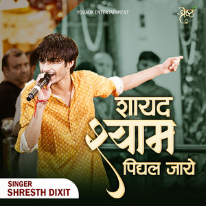 शायद श्याम पिघल जाये