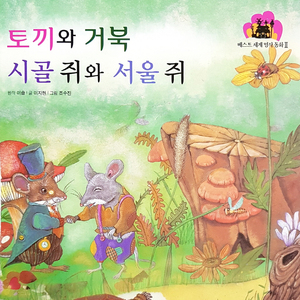 토끼와 거북, 시골쥐와 서울 쥐 2부