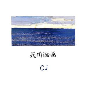 天价油画