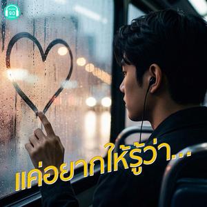 แค่อยากให้รู้ว่า...