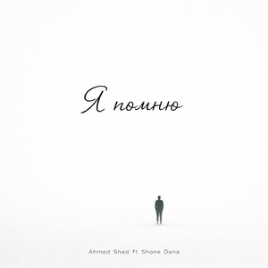 Я помню (Remix)