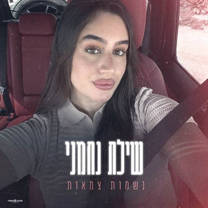 נשמות צמאות