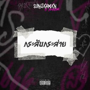 กระสับกระส่าย (feat. Ph4niyah)