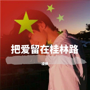 把爱留在桂林路