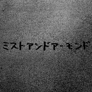 ミストアンドアーモンド