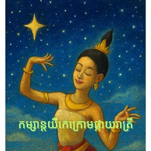 កម្សាន្តយីកេក្រោមផ្កាយរាត្រី