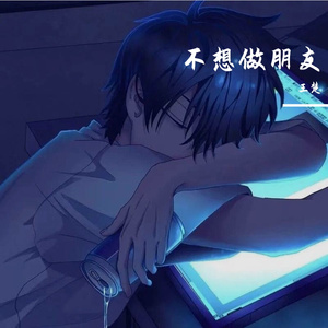 不想做朋友（翻自 小贱）