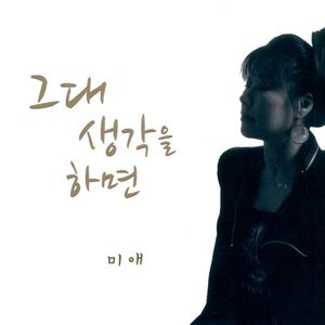 그대 생각을 하면