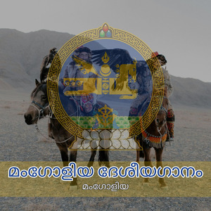 മംഗോളിയ ദേശീയഗാനം