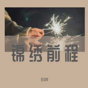 锦绣前程 王文轩_1