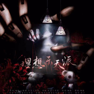 理想乐天派
