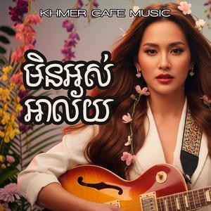 មិនអស់អាល័យ Min Os Alai